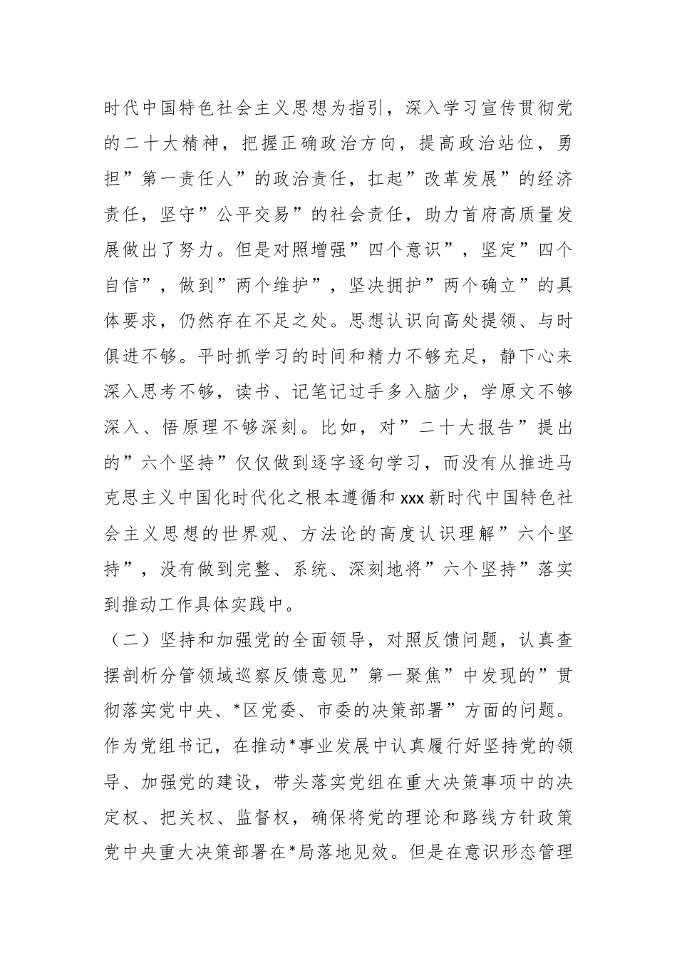 巡察整改专题民主生活会党组书记对照检查剖析材料.docx_第3页