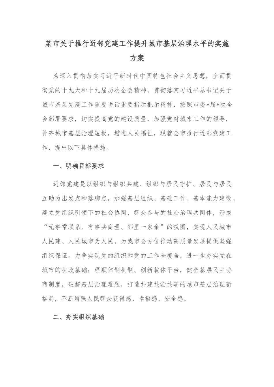 某市关于推行近邻党建工作提升城市基层治理水平的实施方案.docx_第1页