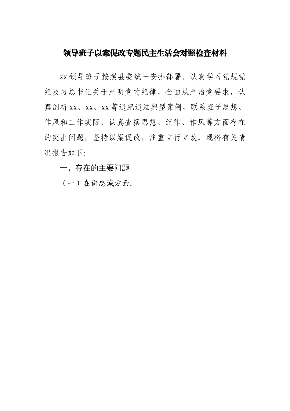 领导班子以案促改专题民主生活会对照检查材料.docx_第1页