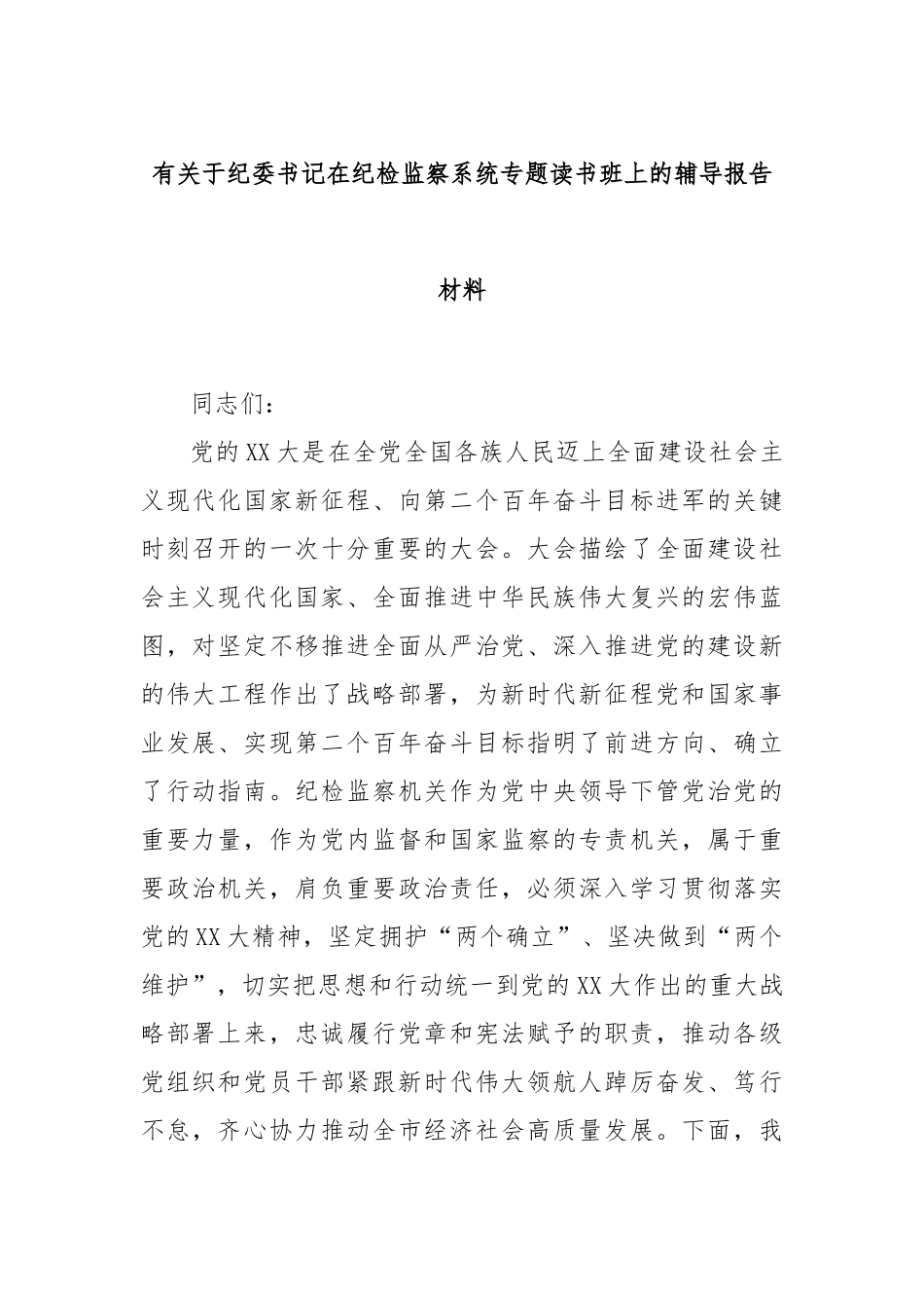 有关于纪委书记在纪检监察系统专题读书班上的辅导报告材料.docx_第1页