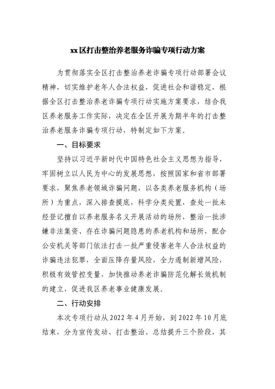 打击整治养老服务诈骗专项行动方案.docx_第1页