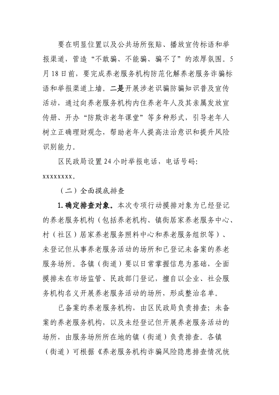 打击整治养老服务诈骗专项行动方案.docx_第3页