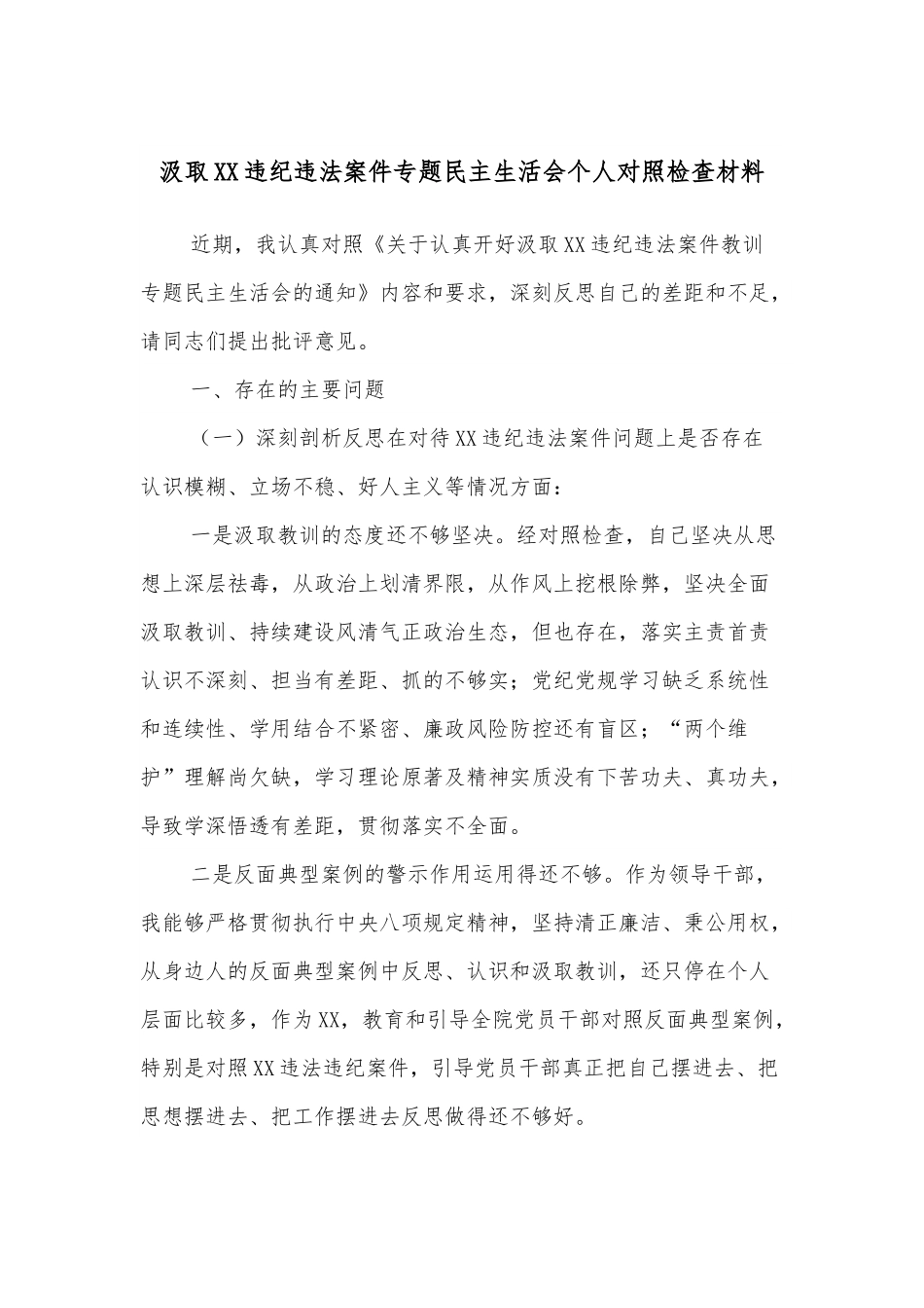 汲取XX违纪违法案件专题民主生活会个人对照检查材料.docx_第1页