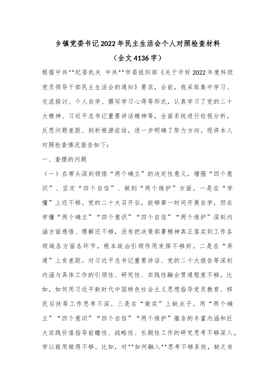 乡镇党委书记2022年民主生活会个人对照检查材料（全文4136字）.docx_第1页