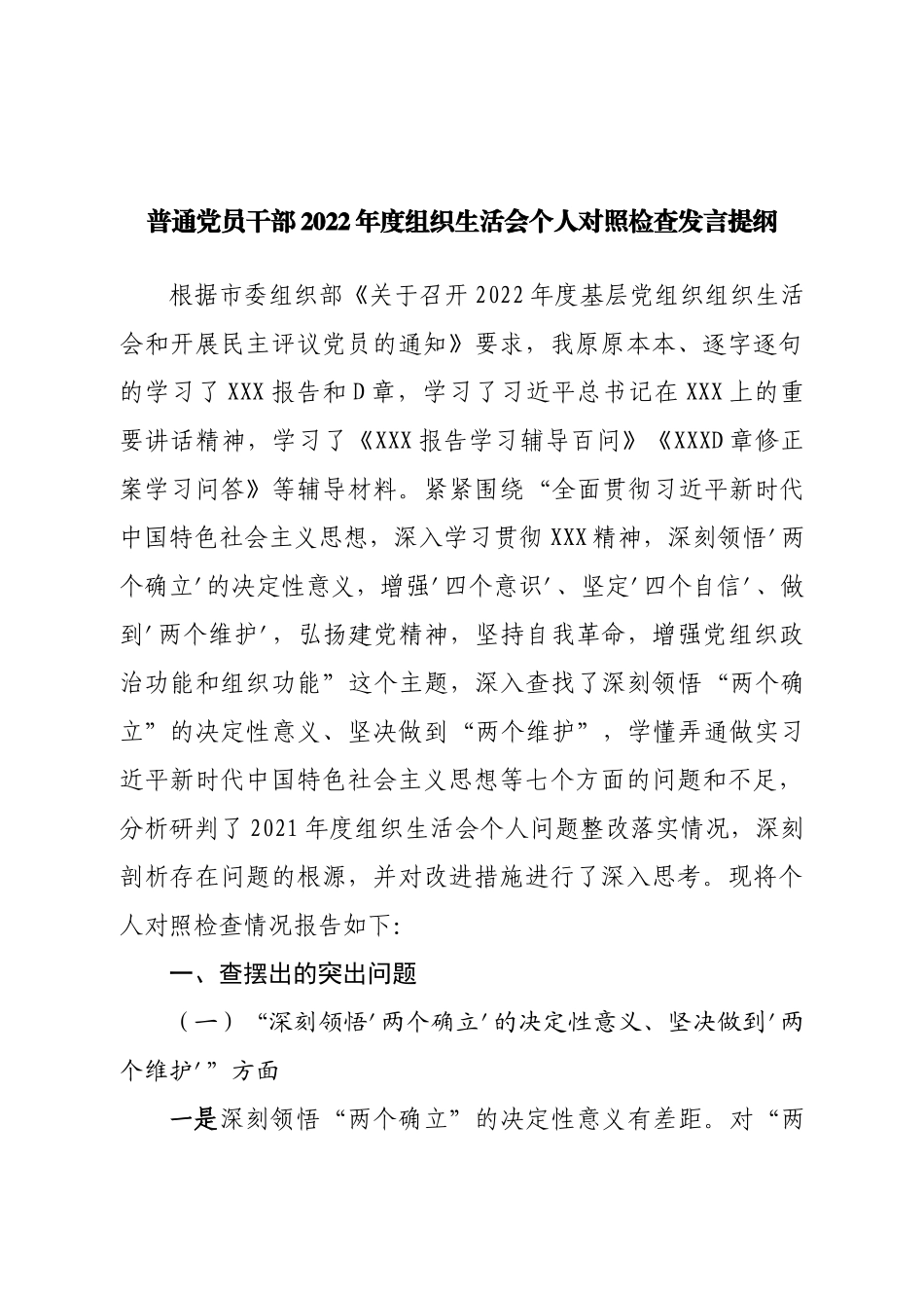 个人普通党员干部2022年度组织生活会个人对照检查发言提纲.doc_第1页