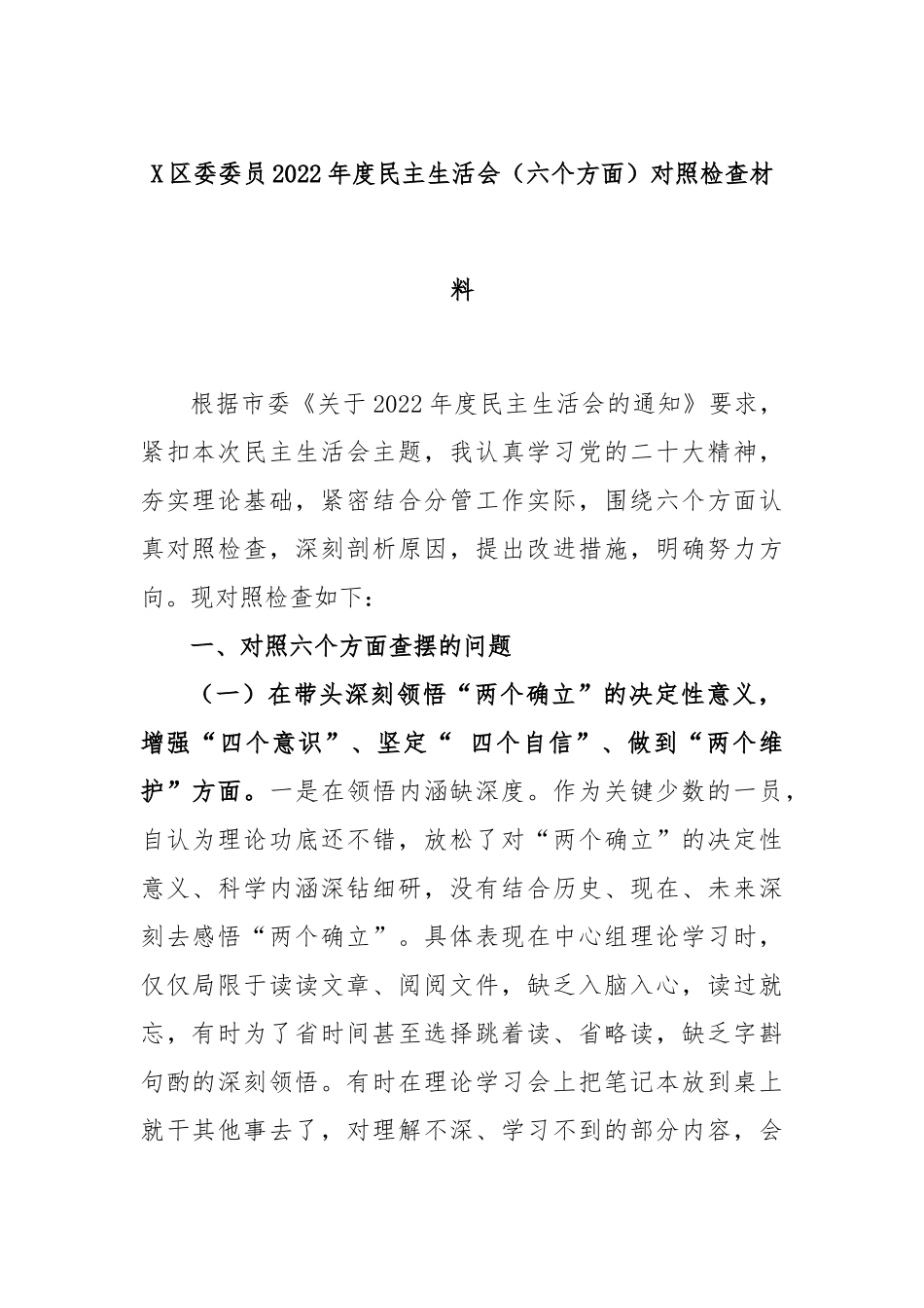 X区委委员2022年度民主生活会（六个方面）对照检查材料.docx_第1页