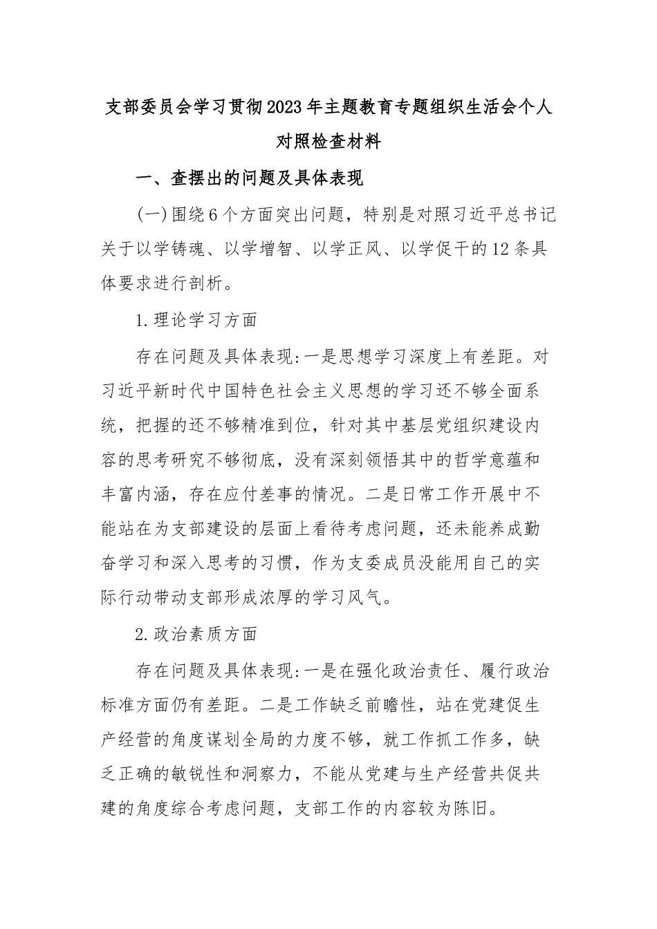 支部委员会学习贯彻2023年主题教育专题组织生活会个人对照检查材料.docx_第1页
