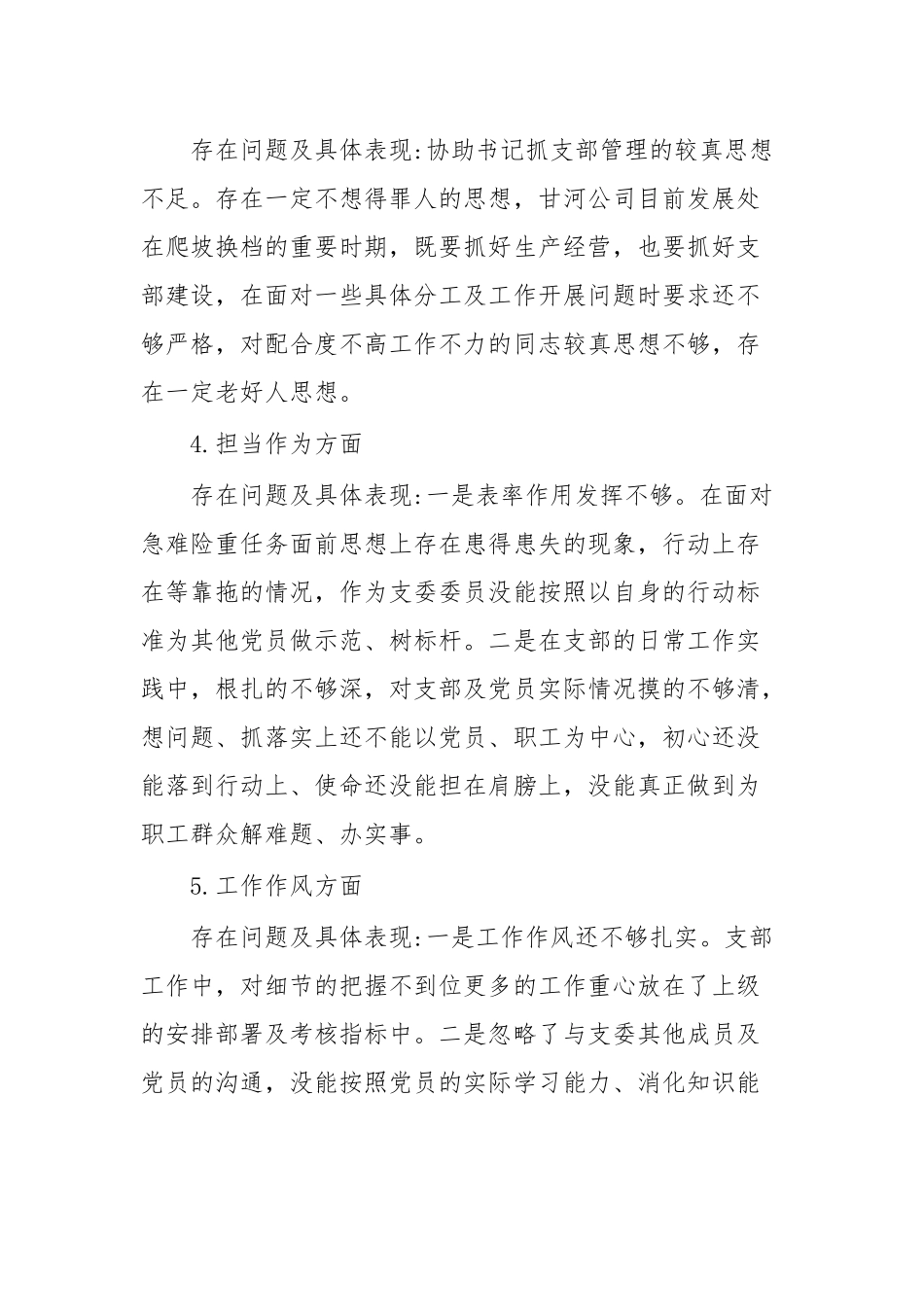 支部委员会学习贯彻2023年主题教育专题组织生活会个人对照检查材料.docx_第3页