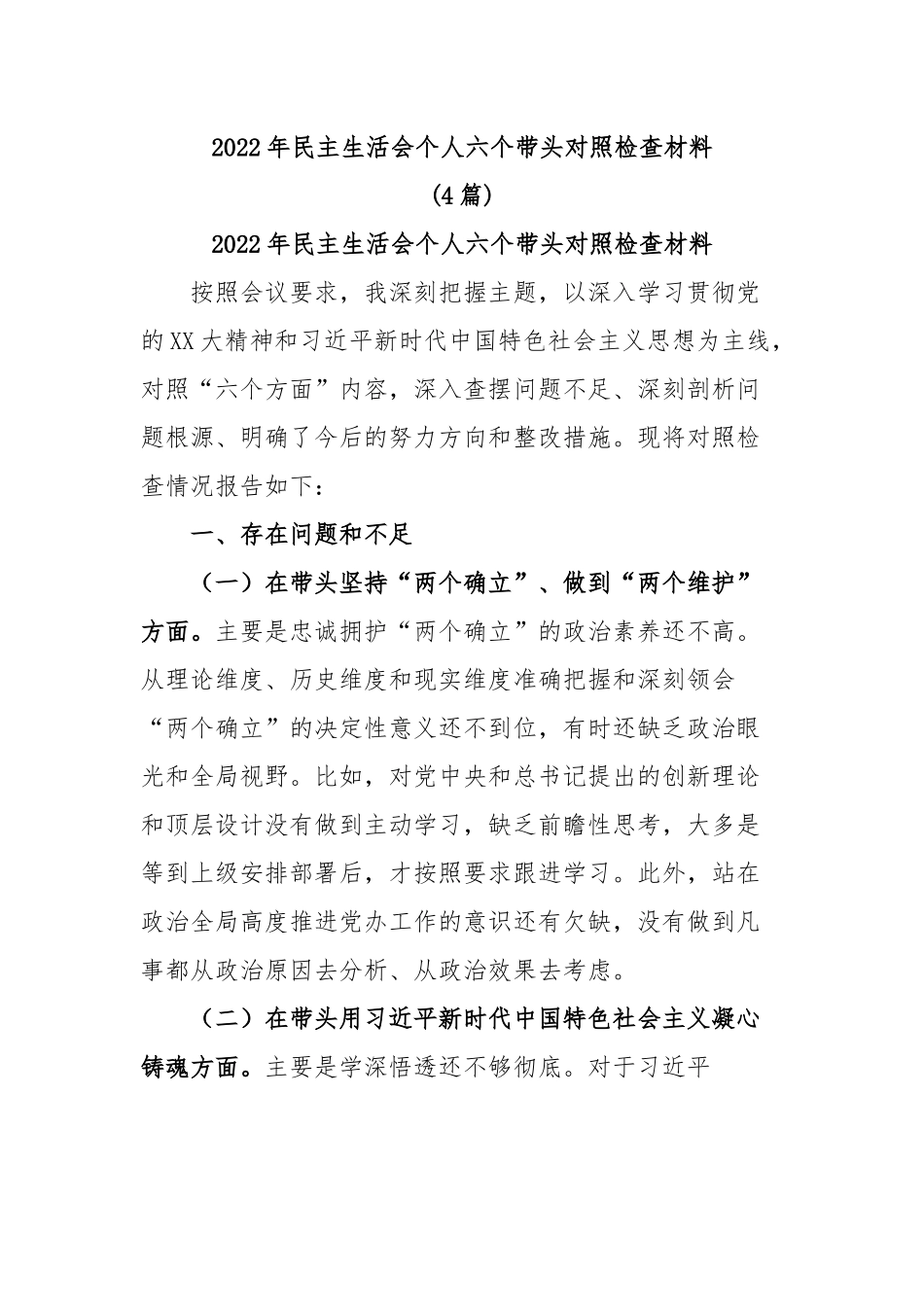 (4篇)民主生活会个人六个带头对照检查材料.docx_第1页