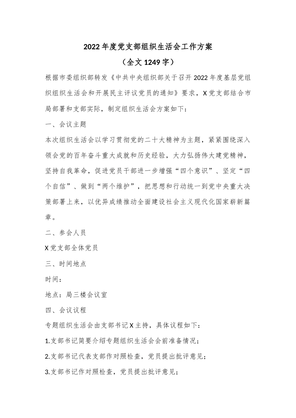 2022年度党支部组织生活会工作方案（全文1249字）.docx_第1页