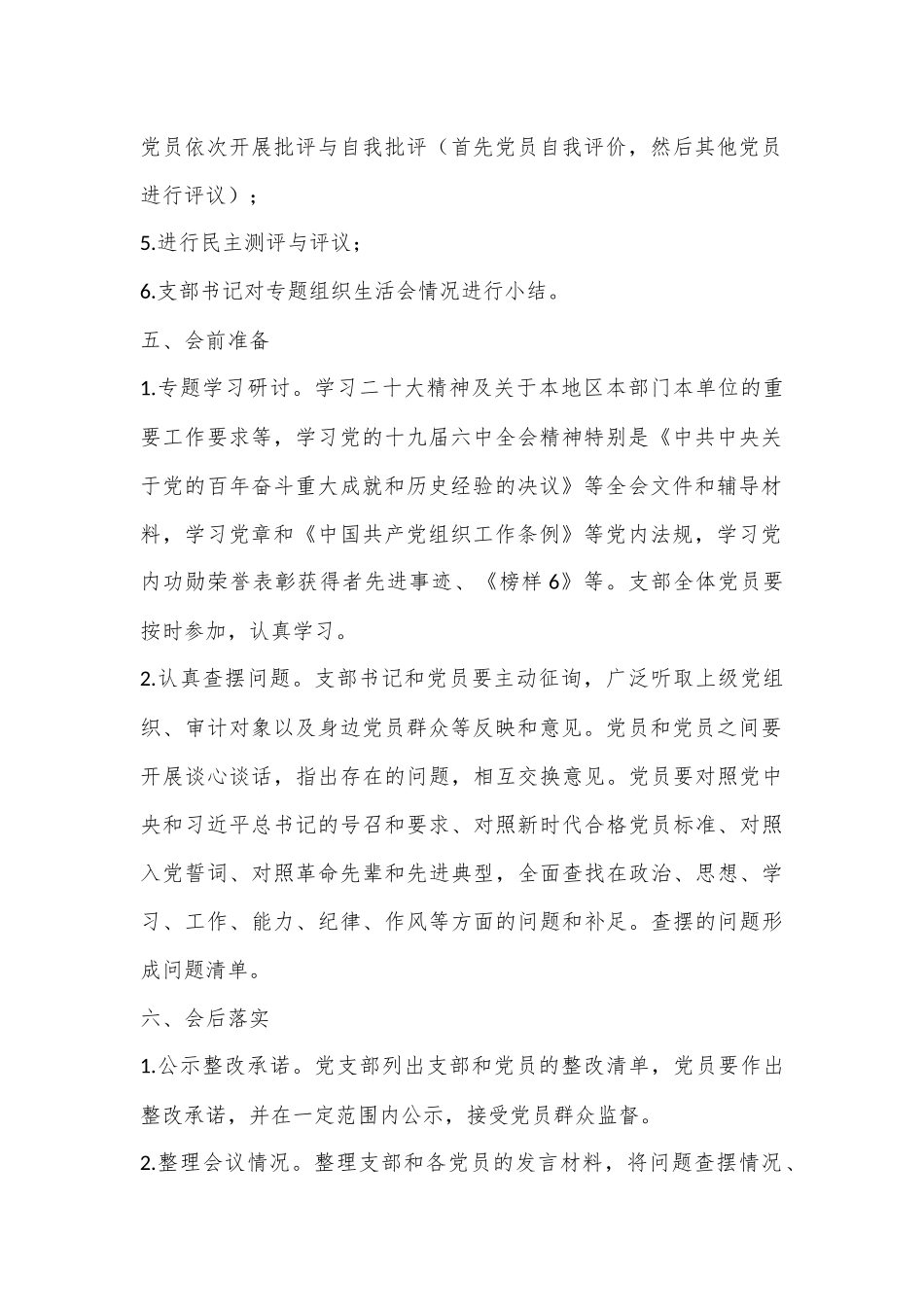 2022年度党支部组织生活会工作方案（全文1249字）.docx_第3页