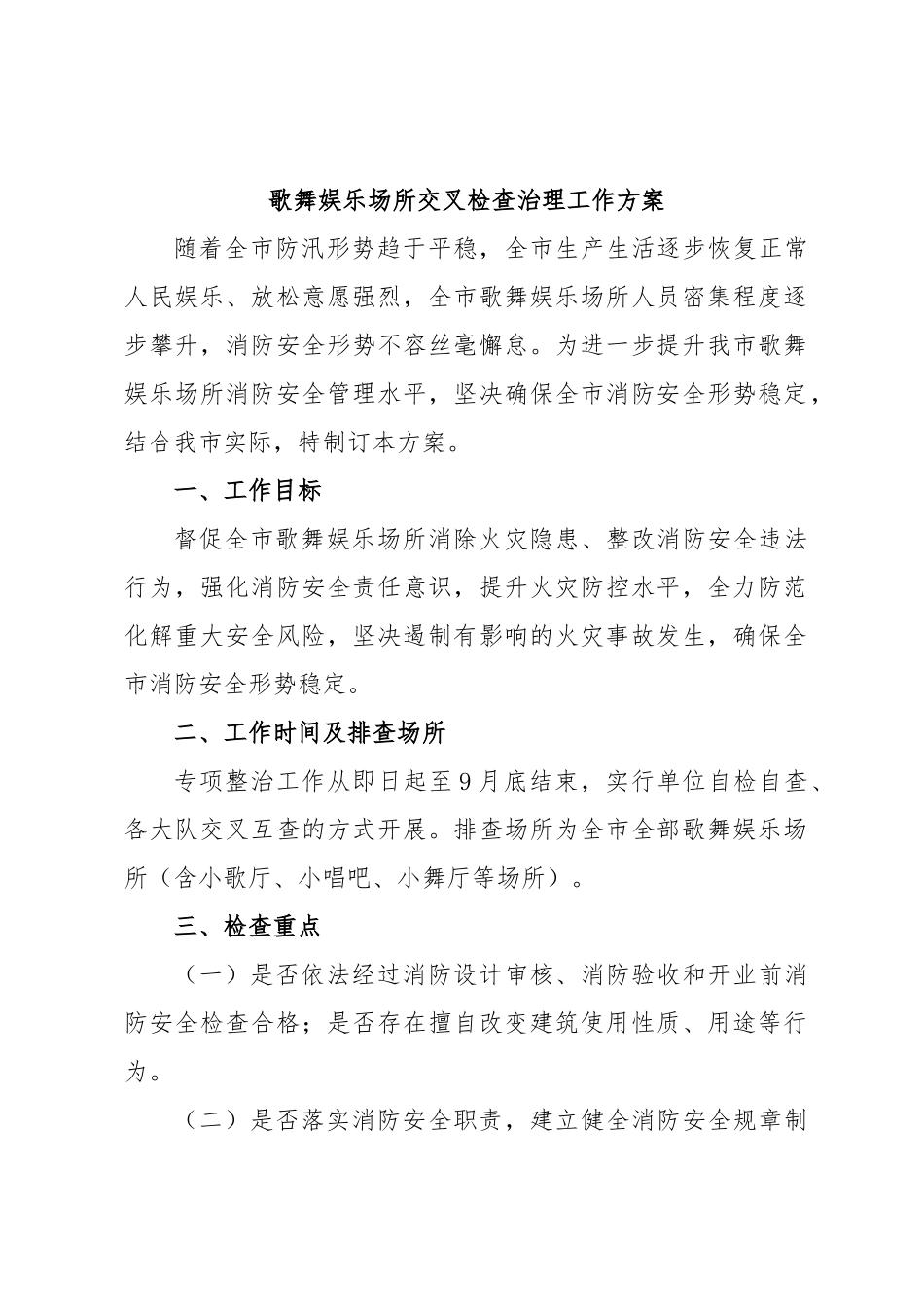 歌舞娱乐场所交叉检查治理工作方案.docx_第1页