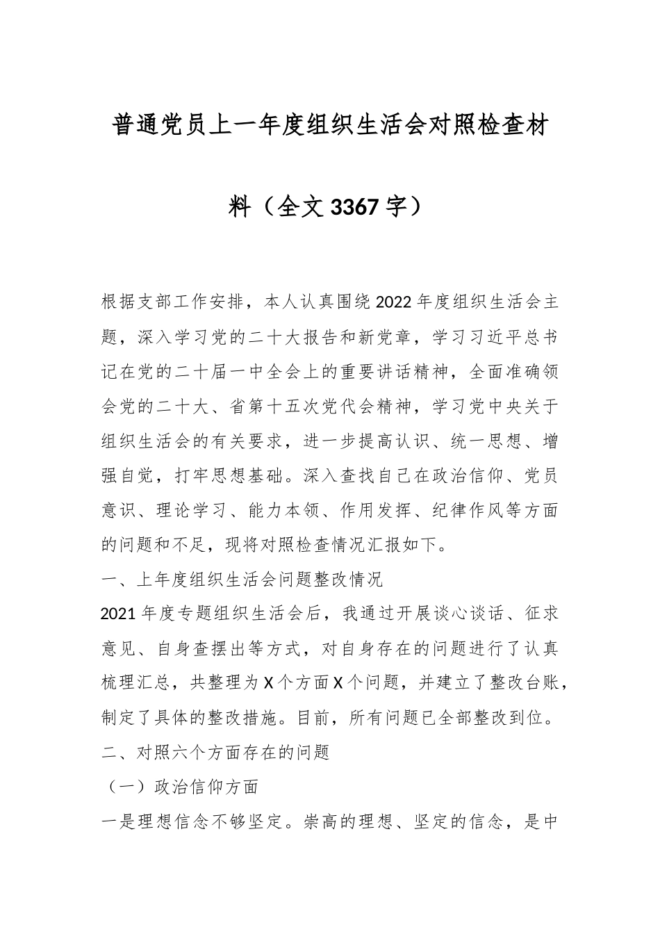 普通党员上一年度组织生活会对照检查材料（全文3367字）.docx_第1页