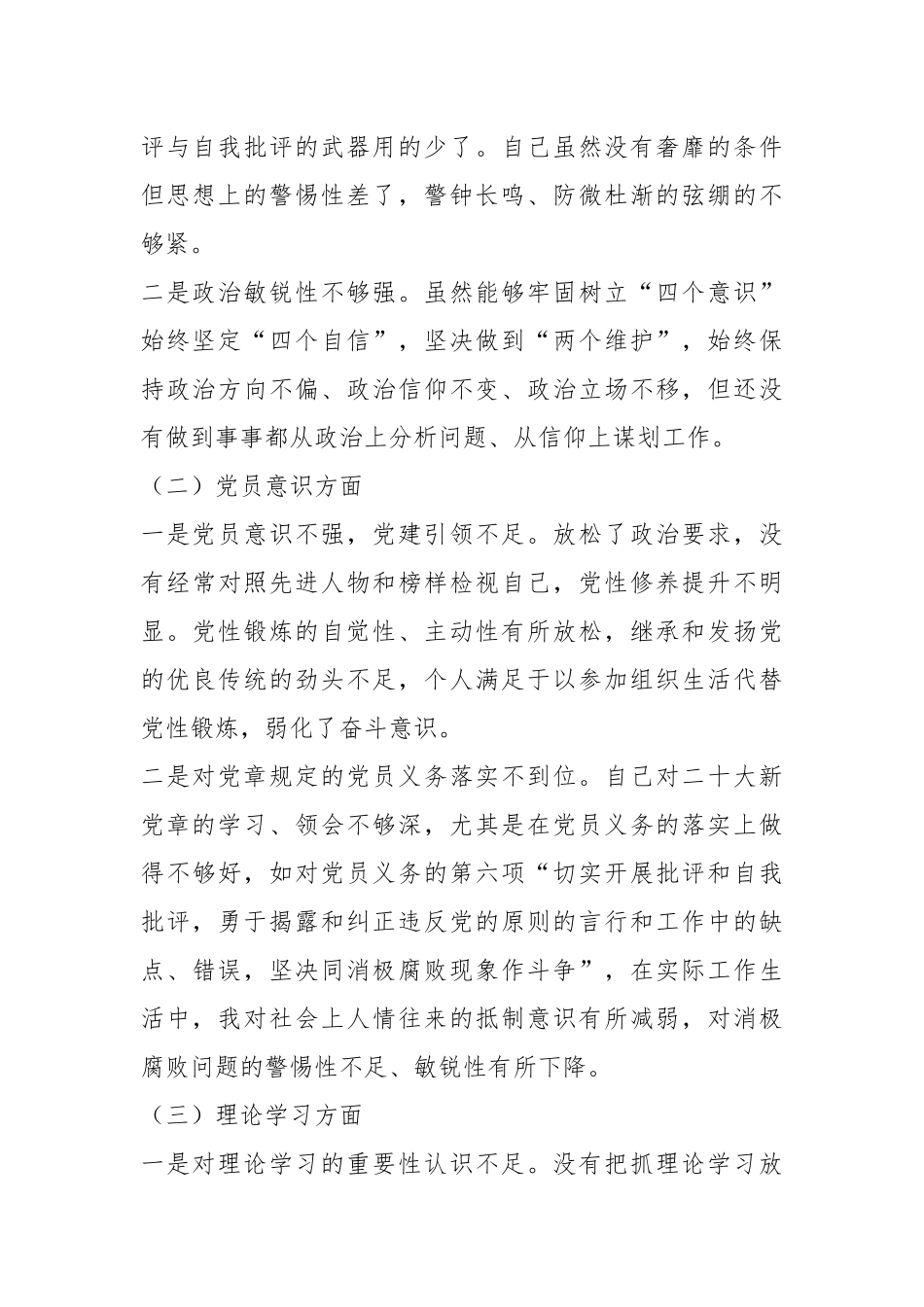 普通党员上一年度组织生活会对照检查材料（全文3367字）.docx_第3页