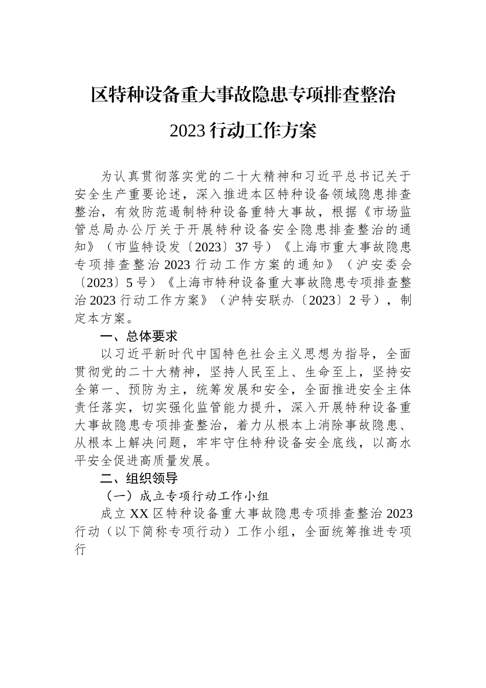 区特种设备重大事故隐患专项排查整治2023行动工作方案.docx_第1页