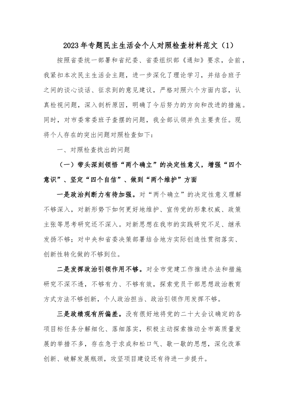 2023年专题民主生活会个人对照检查材料范文（1）.docx_第1页