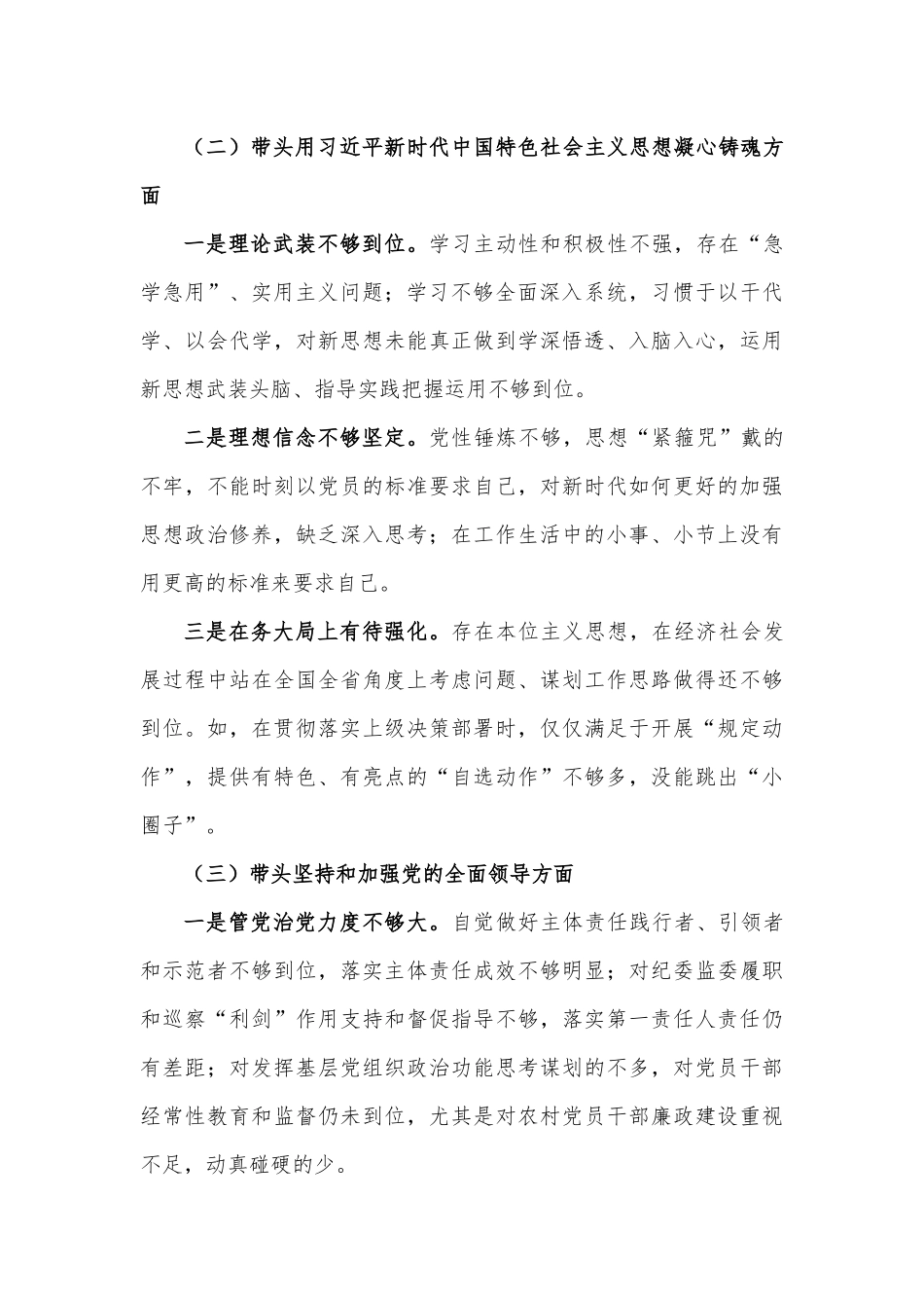 2023年专题民主生活会个人对照检查材料范文（1）.docx_第2页