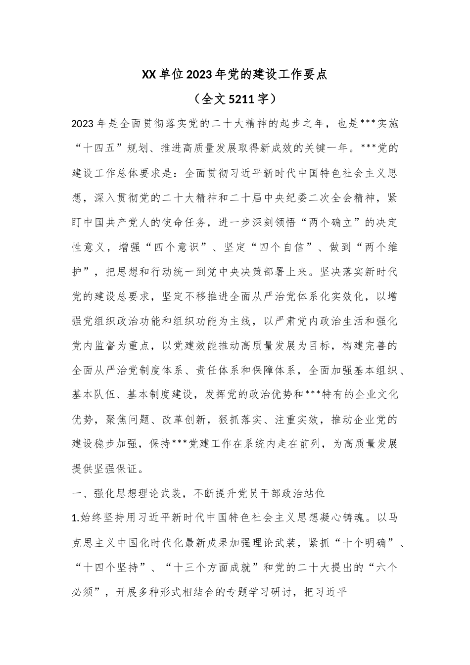 XX单位2023年党的建设工作要点（全文5211字）.docx_第1页