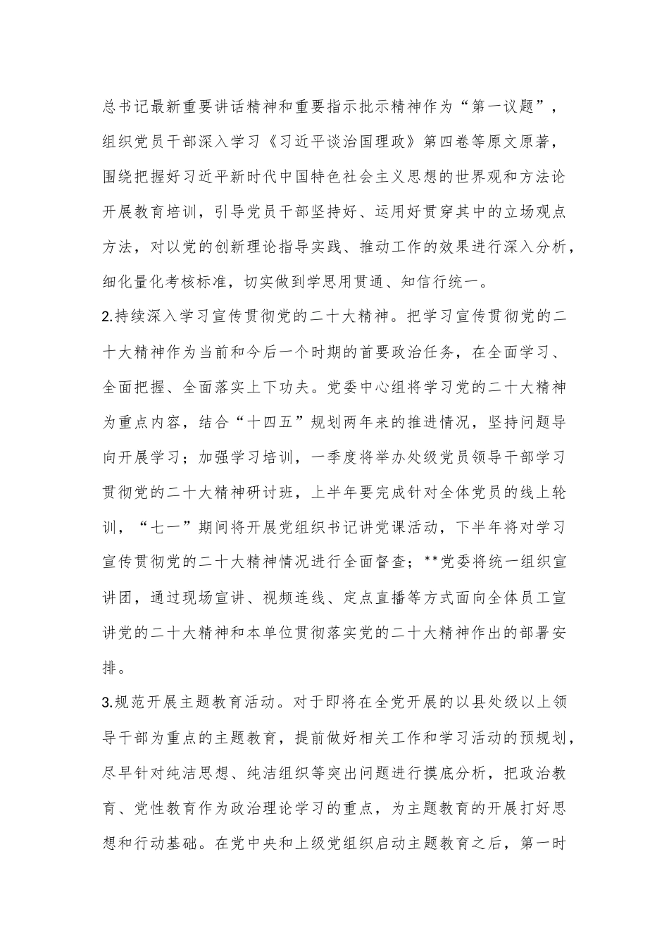 XX单位2023年党的建设工作要点（全文5211字）.docx_第2页