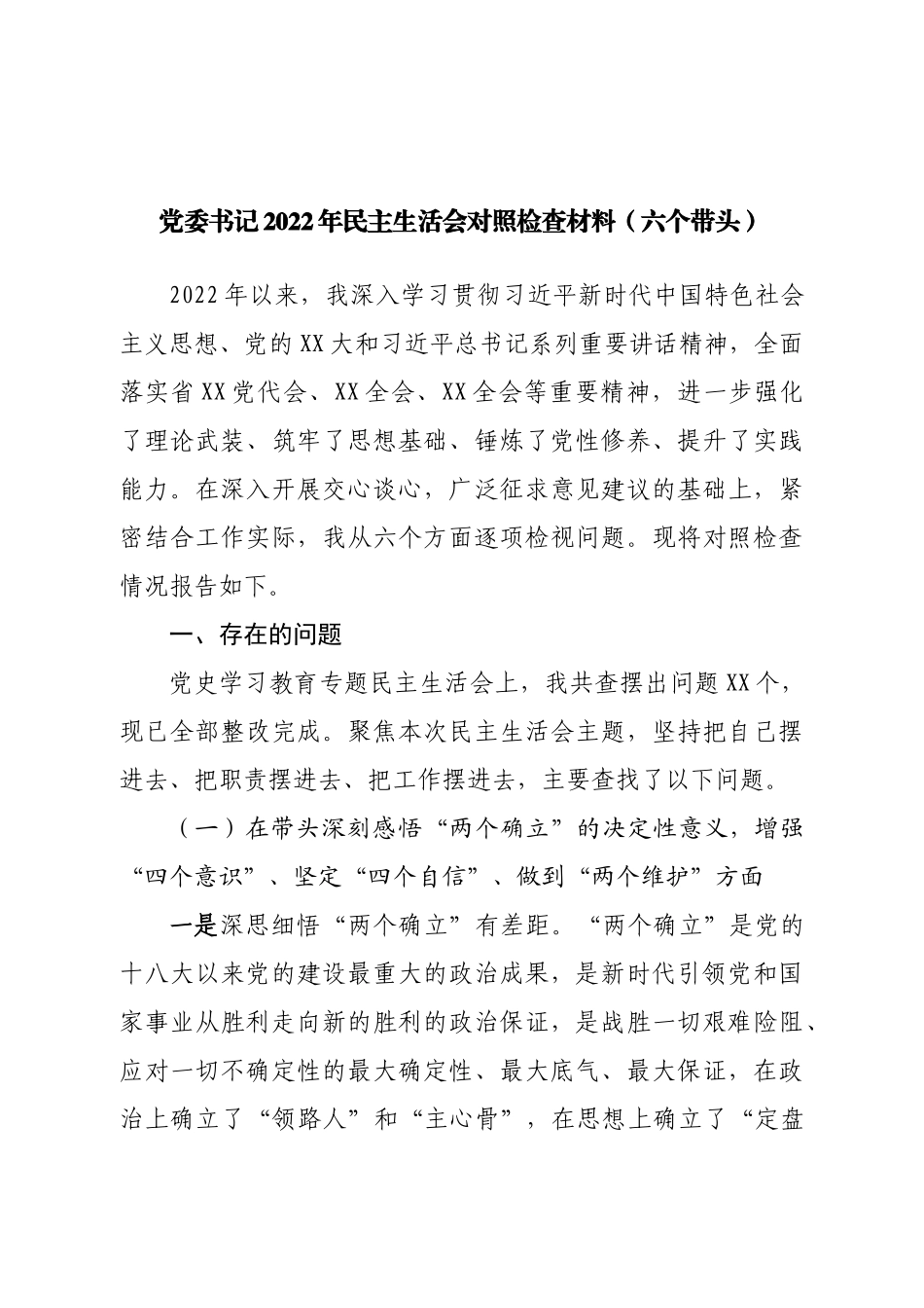 个人党委书记2022年民主生活会对照检查材料（六个带头）.doc_第1页