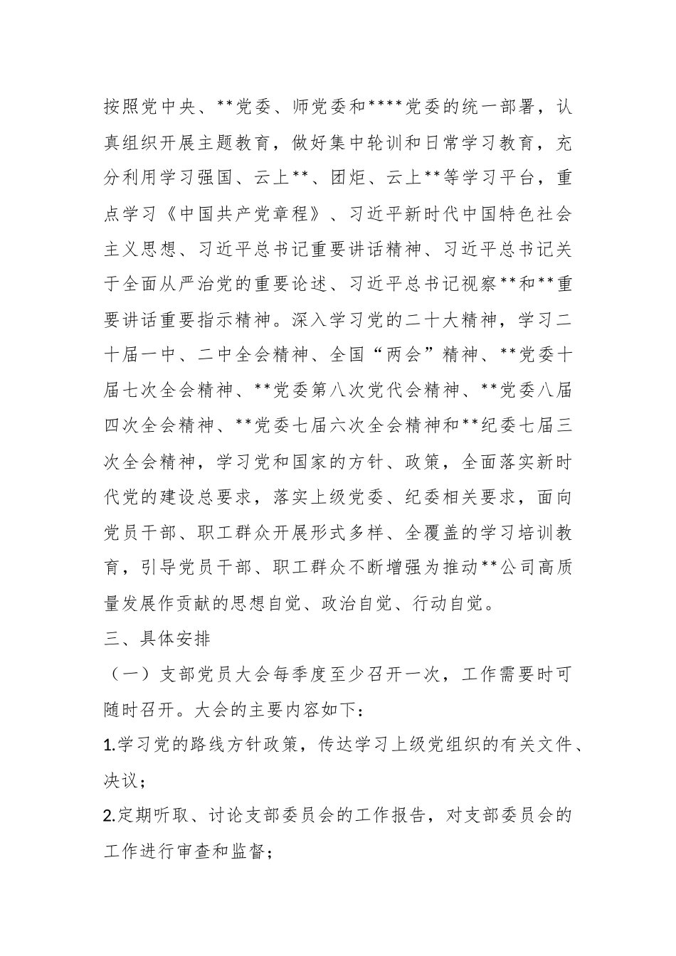 2023年度XX国企“三会一课”学习计划.docx_第3页
