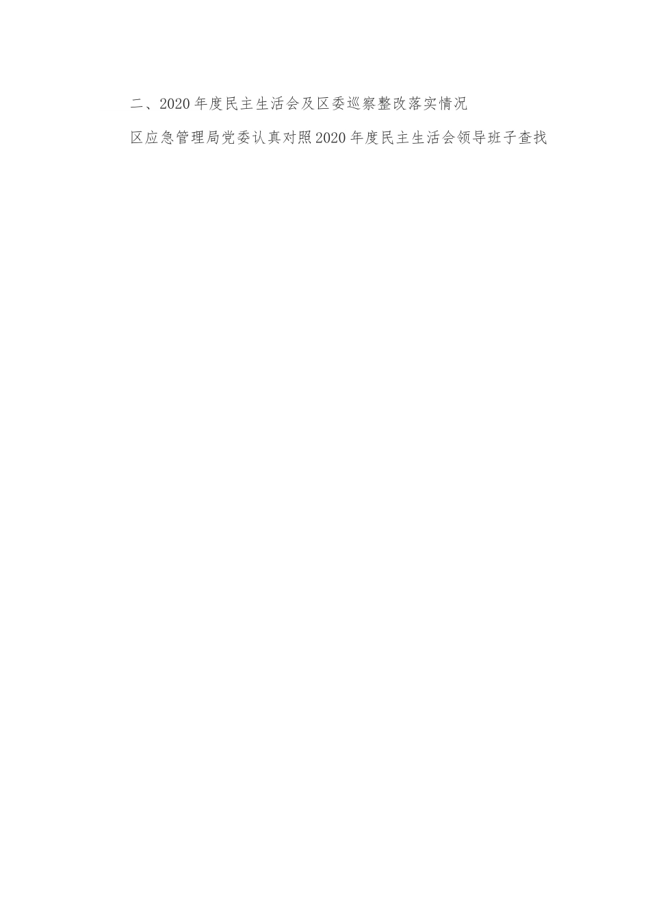 应急管理局领导班子2022年民主生活会对照检查材料.docx_第2页