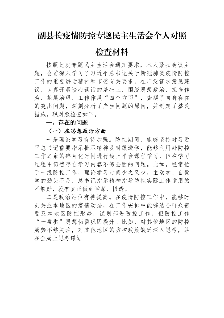 副县长疫情防控专题民主生活会个人对照检查材料.docx_第1页