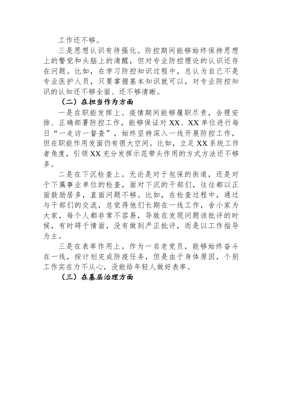 副县长疫情防控专题民主生活会个人对照检查材料.docx_第2页