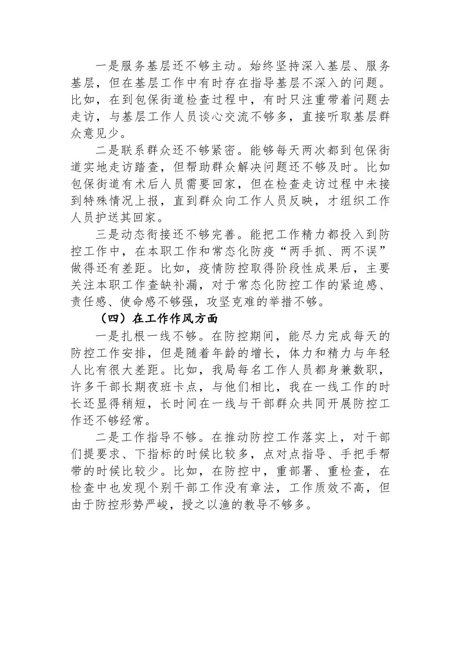 副县长疫情防控专题民主生活会个人对照检查材料.docx_第3页