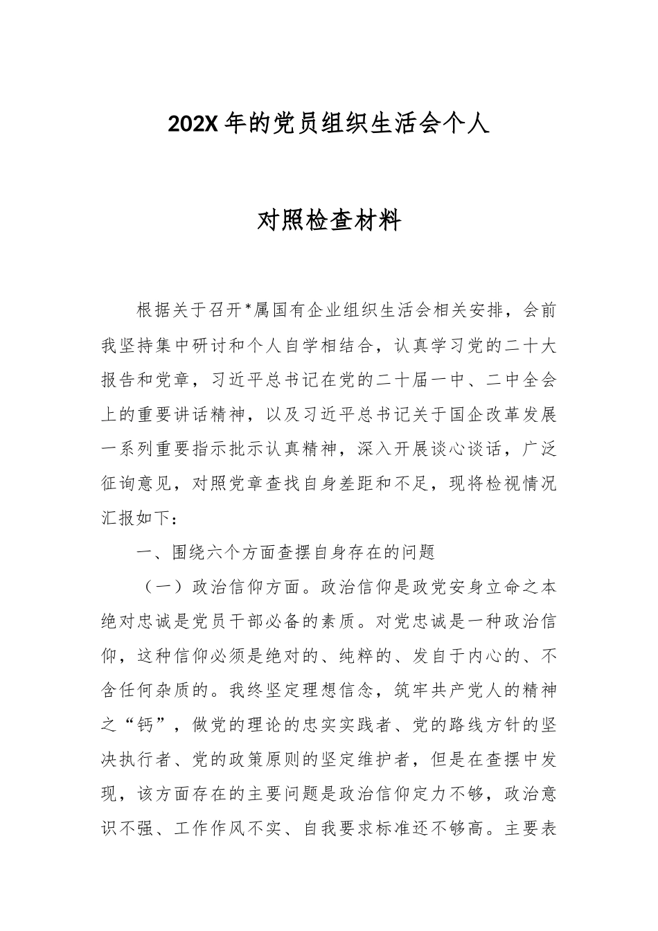202X年的党员组织生活会个人对照检查材料.docx_第1页