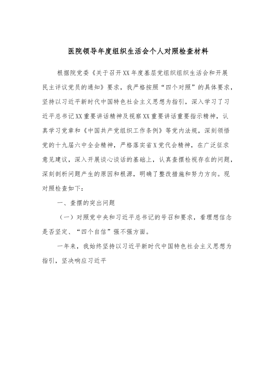 医院领导年度组织生活会个人对照检查材料.docx_第1页