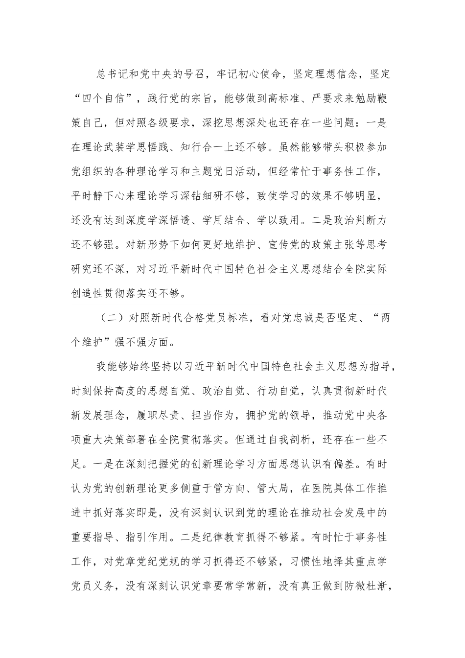 医院领导年度组织生活会个人对照检查材料.docx_第2页