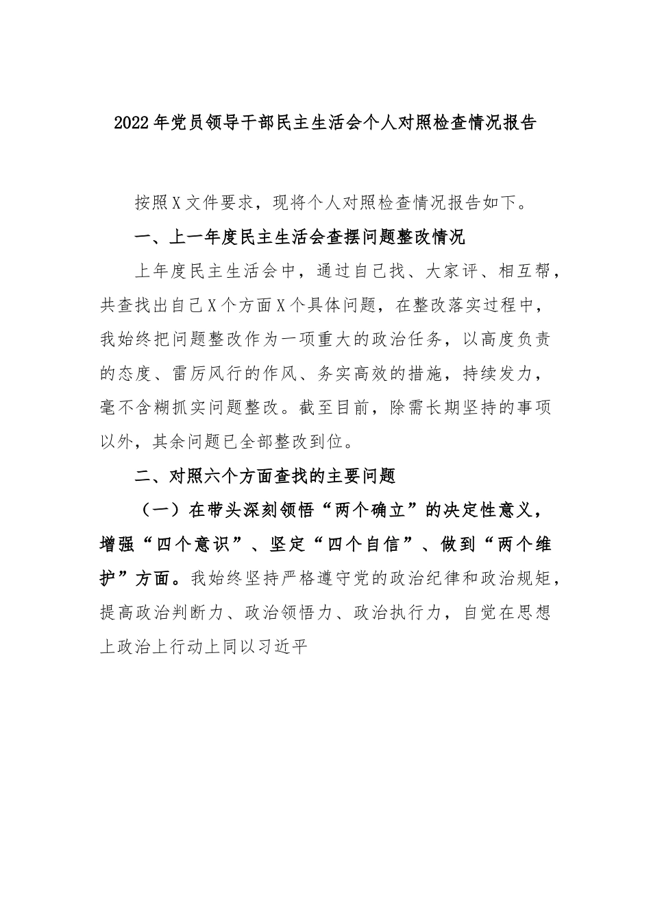 2022年党员领导干部民主生活会个人对照检查情况报告.docx_第1页