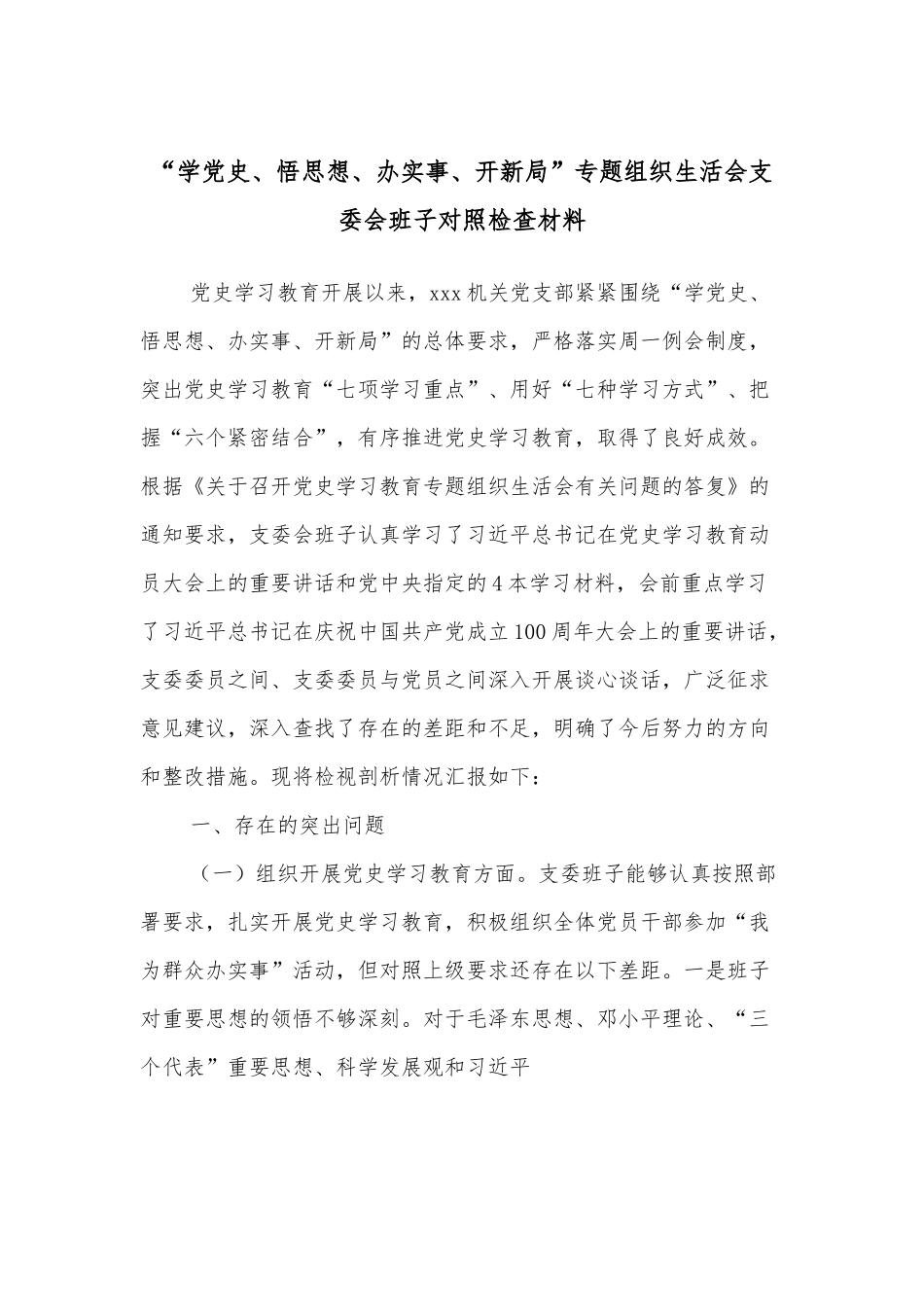 “学_、悟思想、办实事、开新局”专题组织生活会支委会班子对照检查材料.docx_第1页