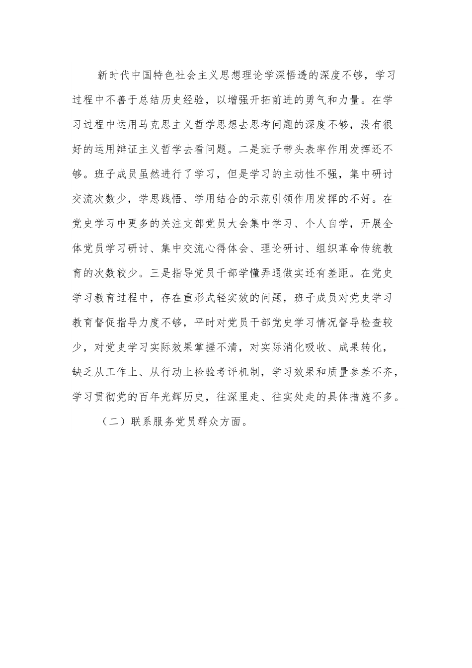 “学_、悟思想、办实事、开新局”专题组织生活会支委会班子对照检查材料.docx_第2页