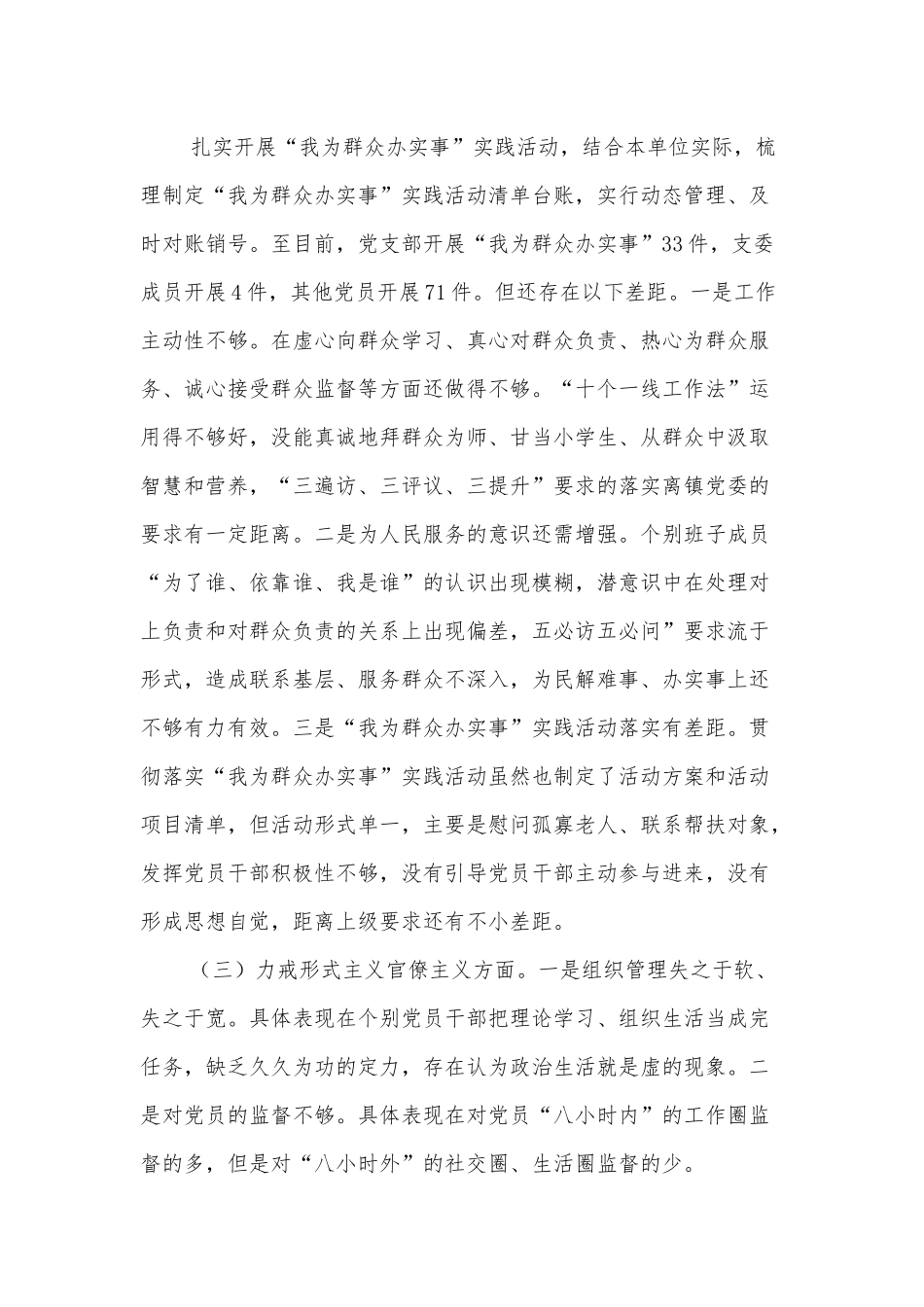 “学_、悟思想、办实事、开新局”专题组织生活会支委会班子对照检查材料.docx_第3页