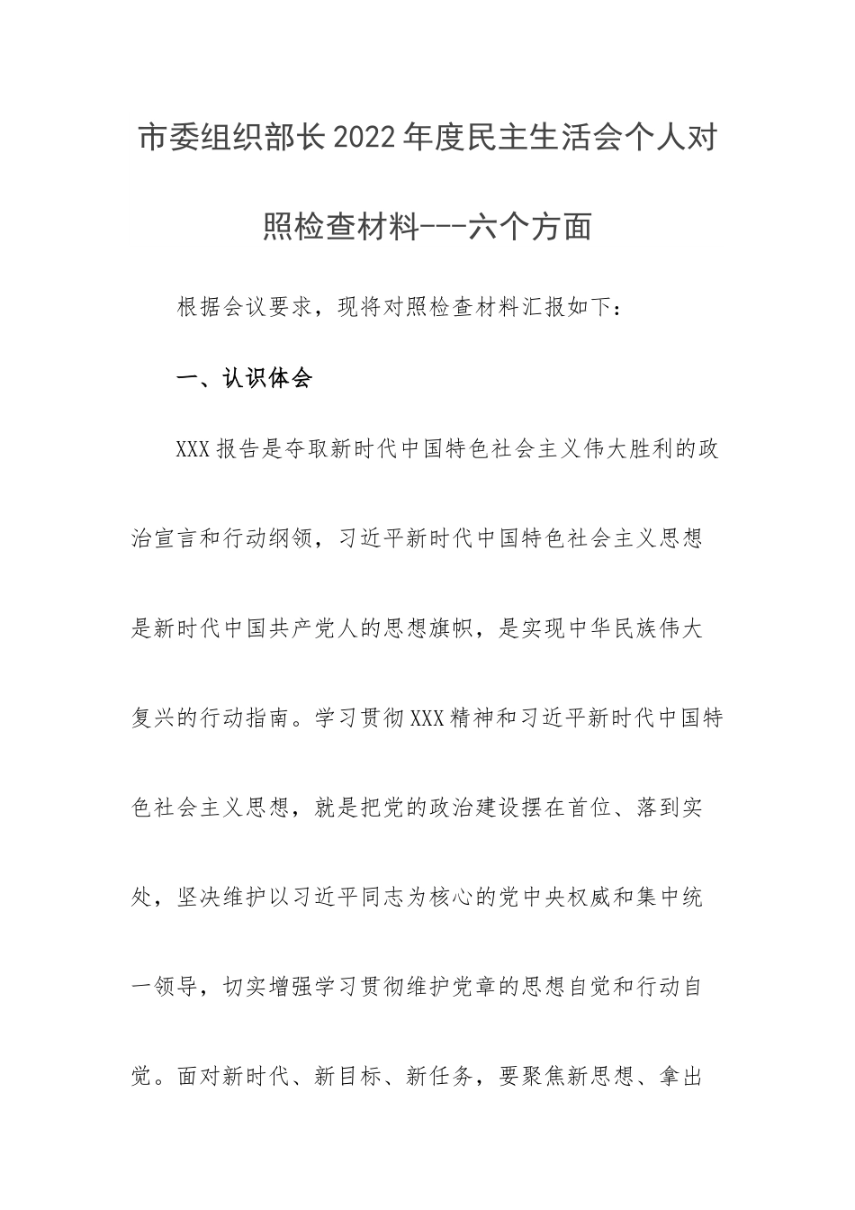市委组织部长2022年度民主生活会个人对照检查材料---二十大精神+六个方面.docx_第1页
