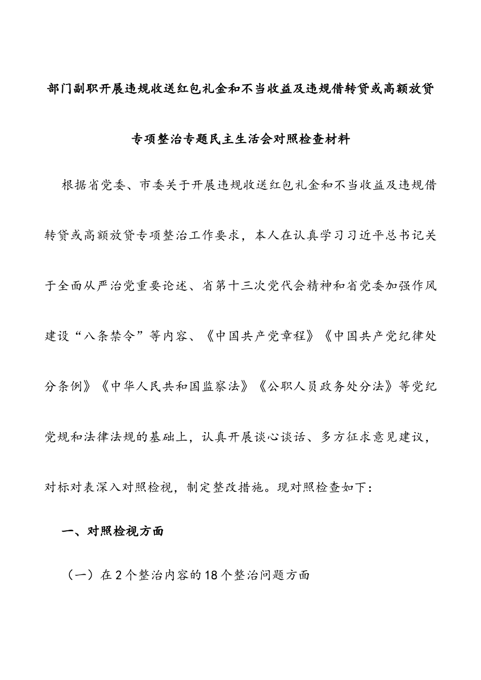 部门副职开展违规收送红包礼金和不当收益及违规借转贷或高额放贷专项整治专题民主生活会对照检查材料.docx_第1页