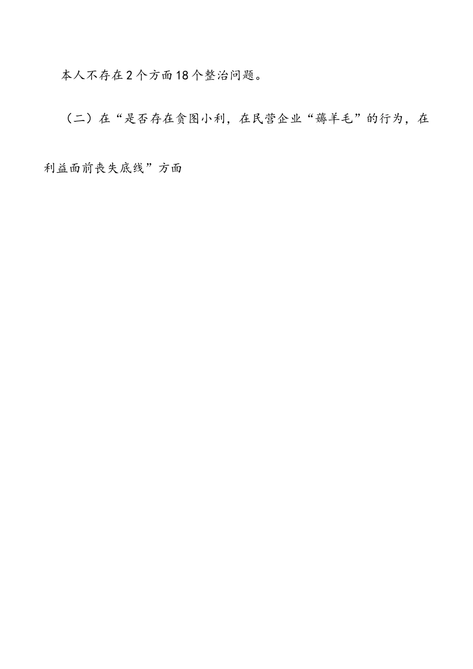 部门副职开展违规收送红包礼金和不当收益及违规借转贷或高额放贷专项整治专题民主生活会对照检查材料.docx_第2页