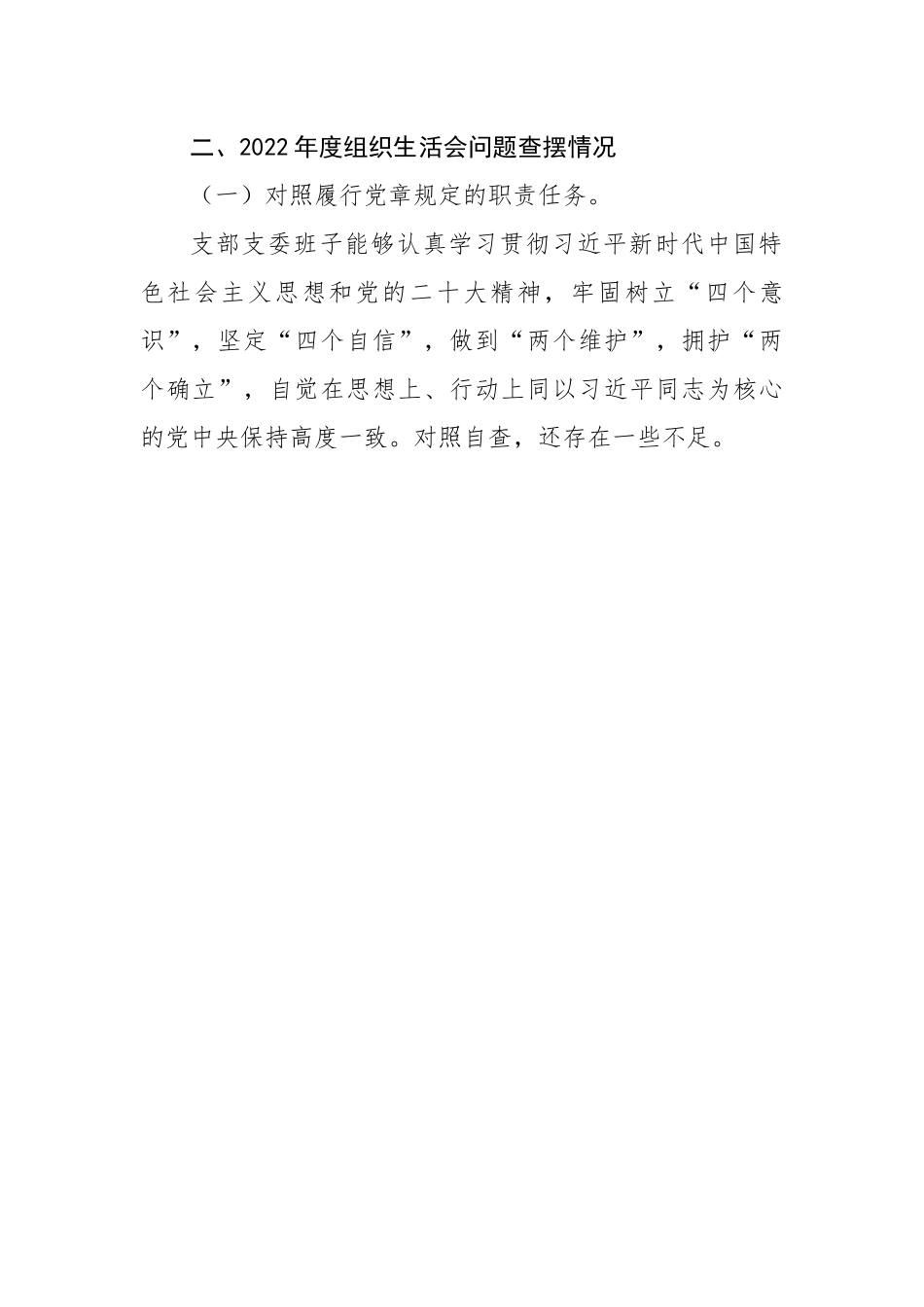 公司党支部班子2022年度组织生活会对照检查材料.docx_第3页