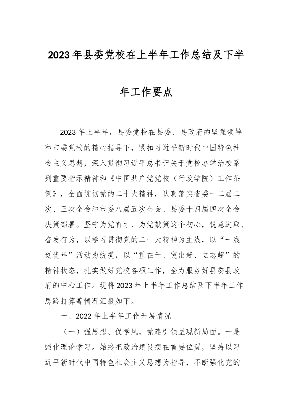 2023年县委党校在上半年工作总结及下半年工作要点.docx_第1页