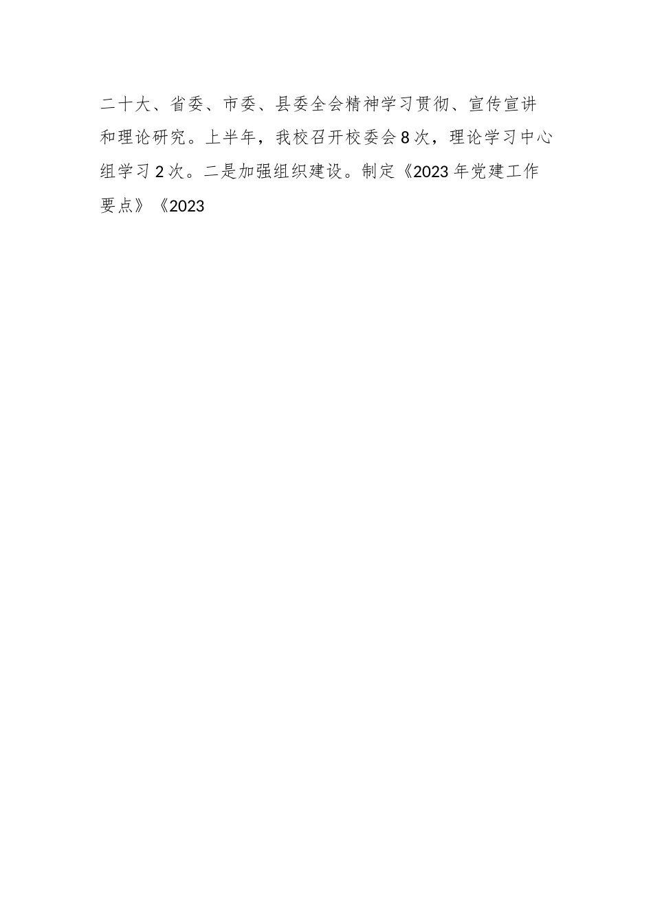 2023年县委党校在上半年工作总结及下半年工作要点.docx_第2页