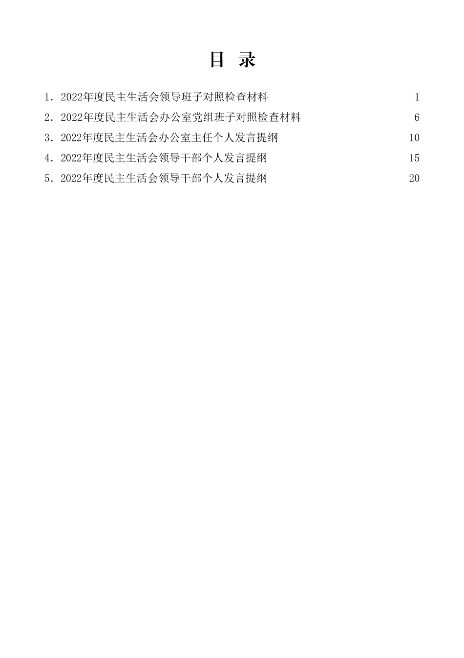 （5篇）2022年民主生活会对照检查材料、个人发言提纲范文.doc_第1页