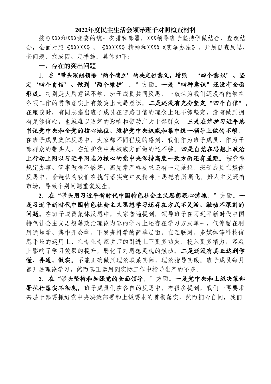 （5篇）2022年民主生活会对照检查材料、个人发言提纲范文.doc_第2页