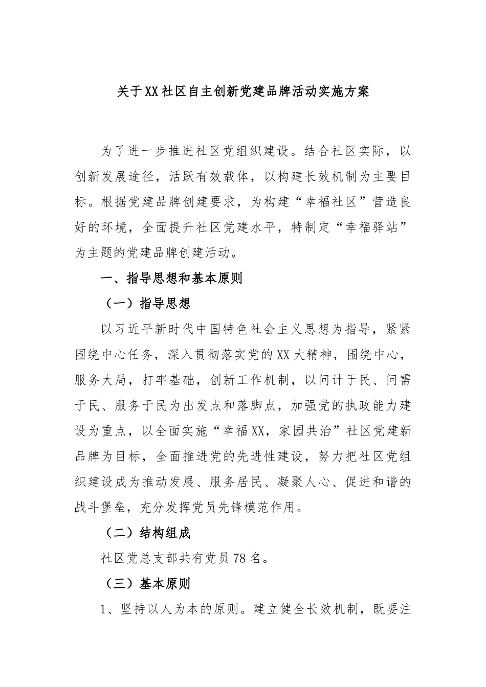 关于XX社区自主创新党建品牌活动实施方案.docx_第1页