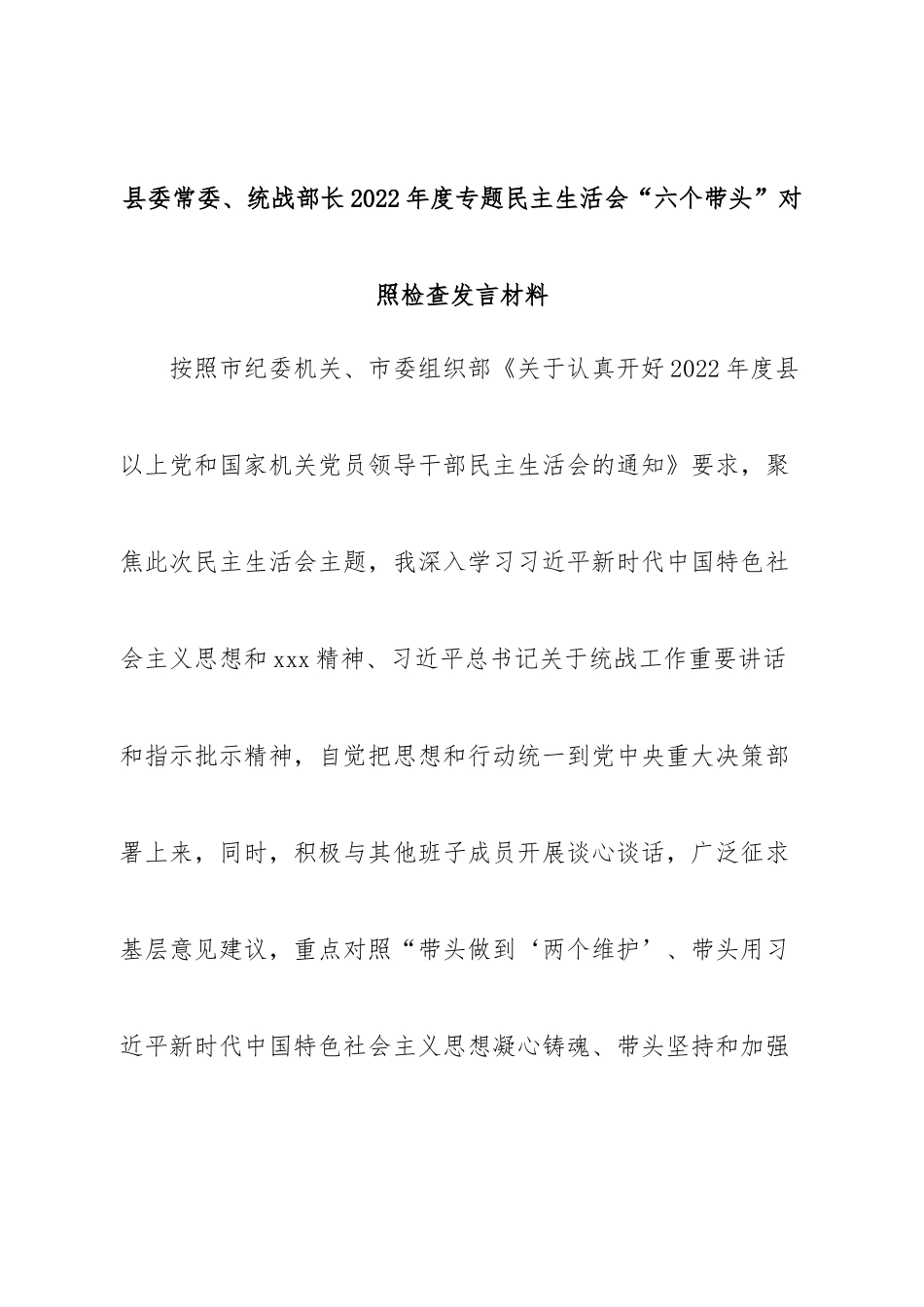 个人县委常委、统战部长2022年度专题民主生活会“六个带头”对照检查发言材料.doc_第1页