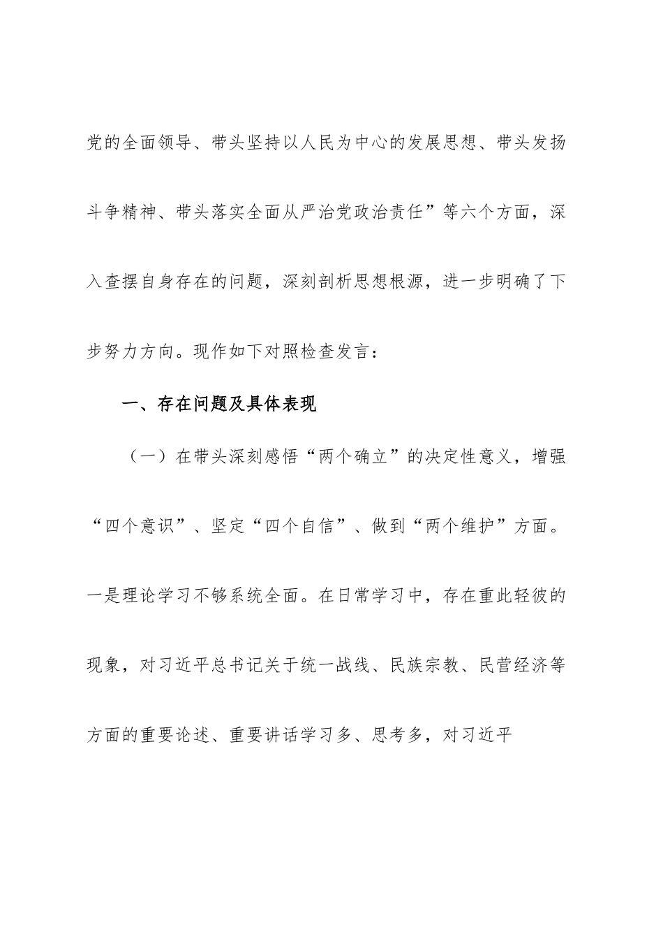 个人县委常委、统战部长2022年度专题民主生活会“六个带头”对照检查发言材料.doc_第2页