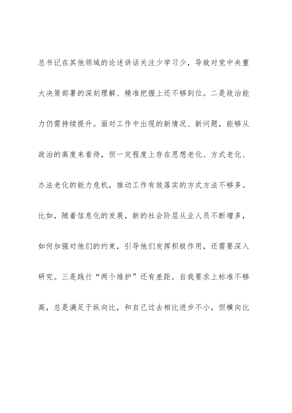 个人县委常委、统战部长2022年度专题民主生活会“六个带头”对照检查发言材料.doc_第3页