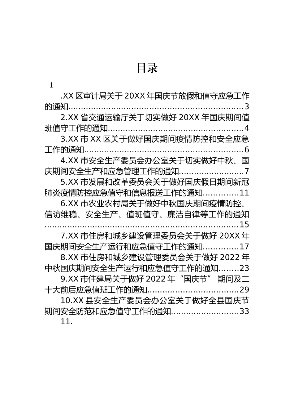 2023年做好国庆应急值守的通知-15篇.docx_第1页