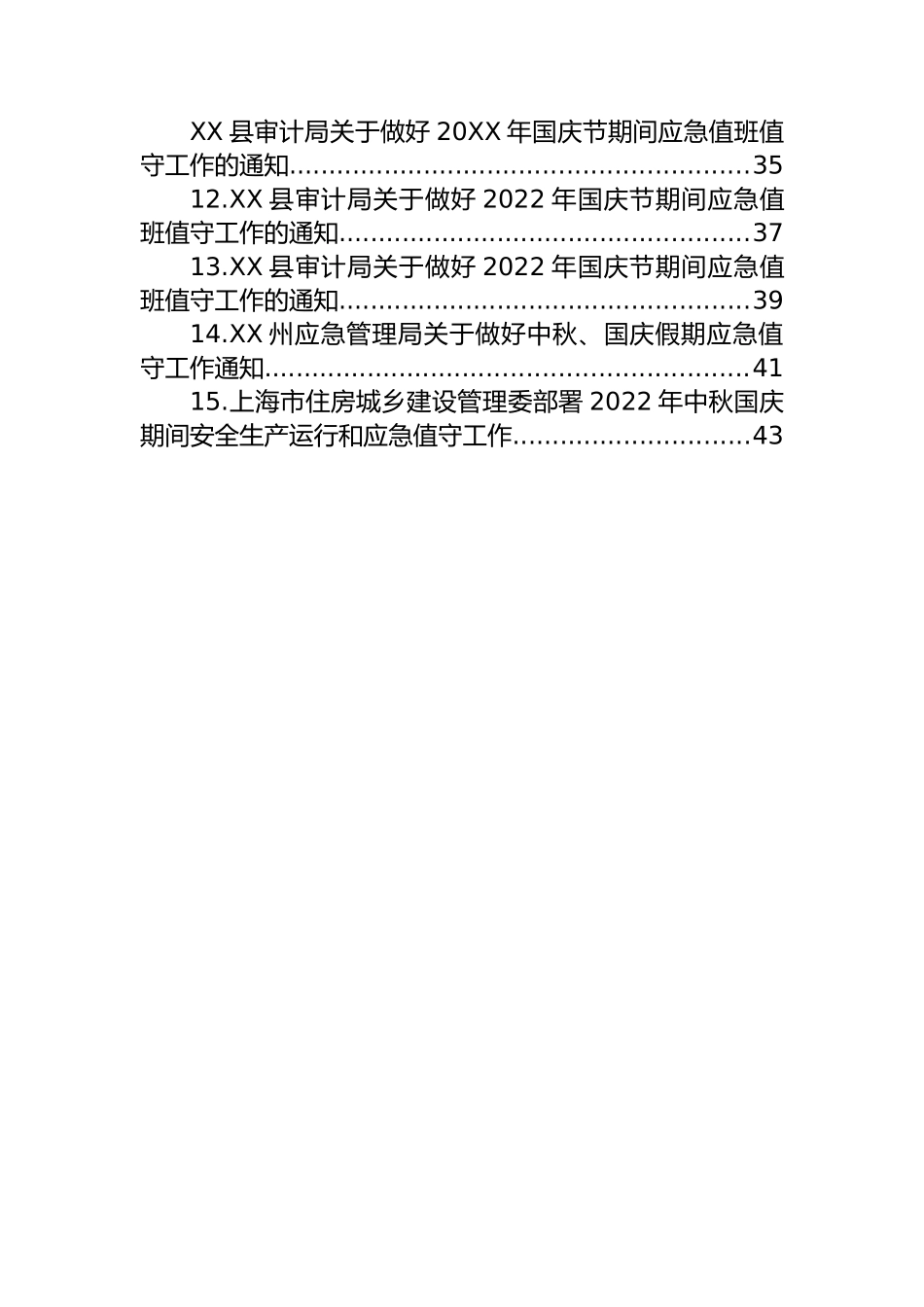 2023年做好国庆应急值守的通知-15篇.docx_第2页